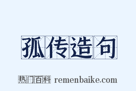 孤传造句是什么意思的图片